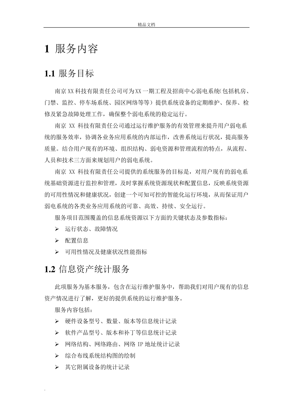 一期弱电智能化工程运维服务方案_第3页