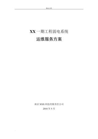 一期弱电智能化工程运维服务方案