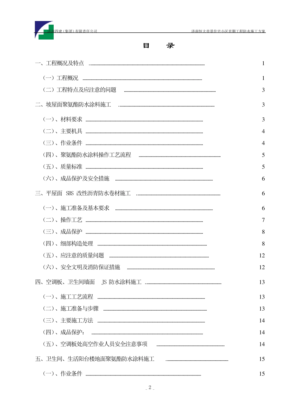 一期防水施工方案(卫生间、屋面、空调板)_第2页