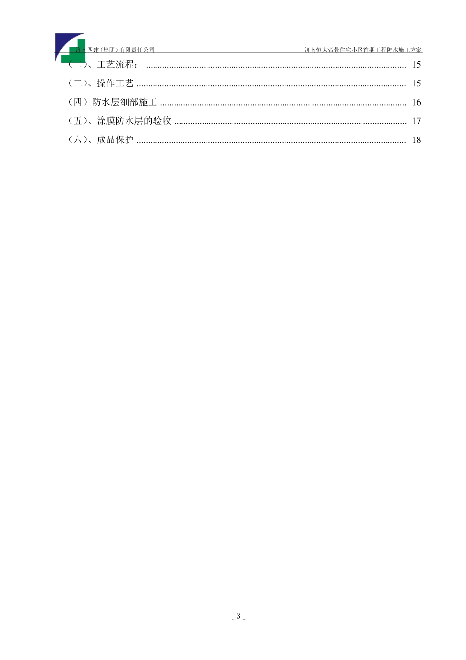 一期防水施工方案(卫生间、屋面、空调板)_第3页