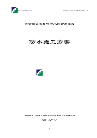 一期防水施工方案(卫生间、屋面、空调板)