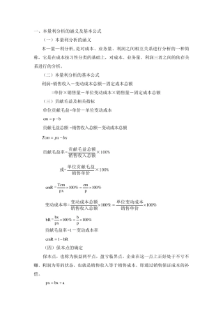一本量利分析的涵义及基本公式