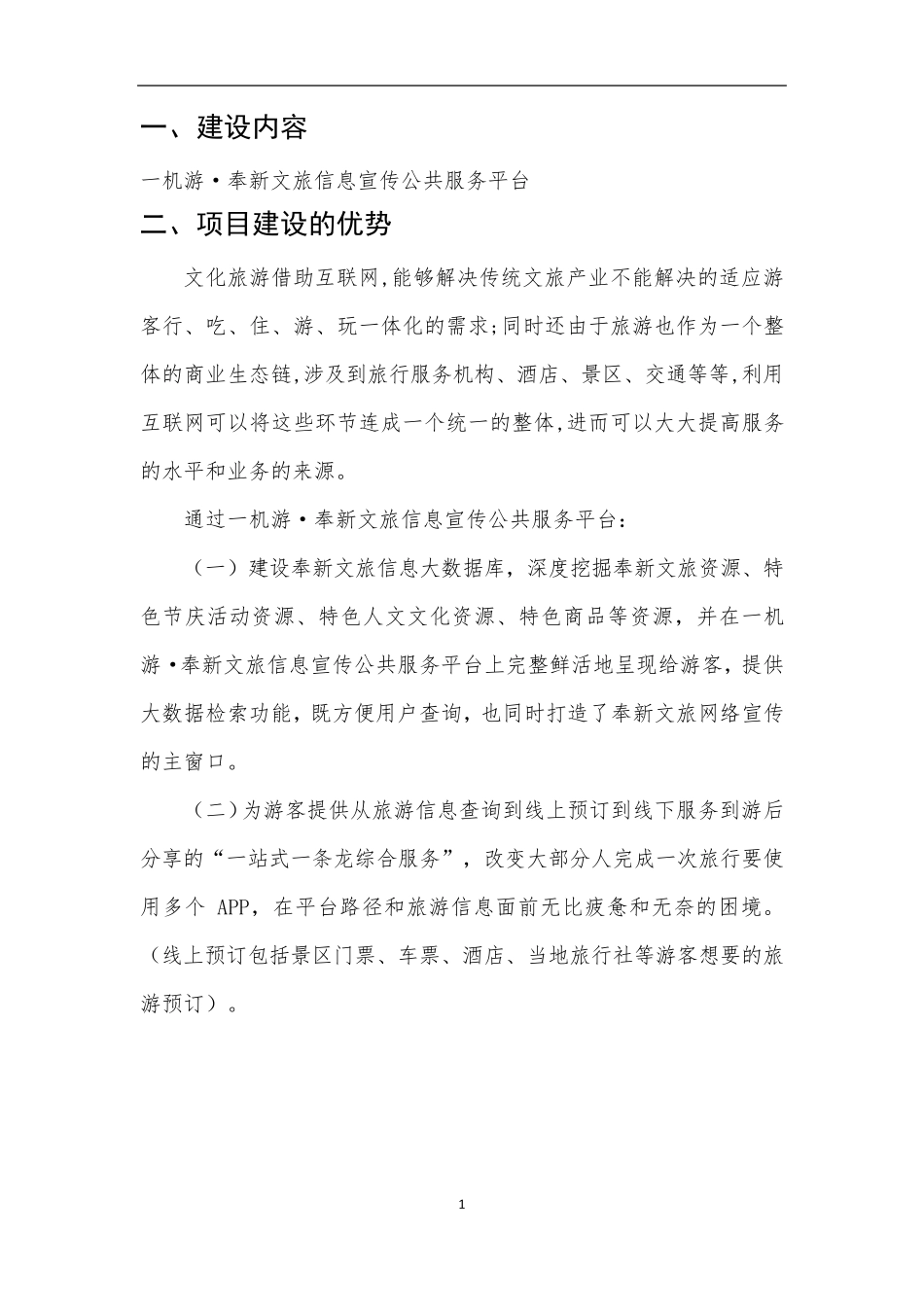 一机游·奉新文旅信息宣传公共服务平台建设方案_第3页