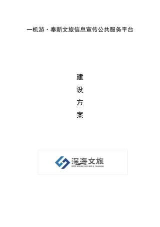 一机游·奉新文旅信息宣传公共服务平台建设方案