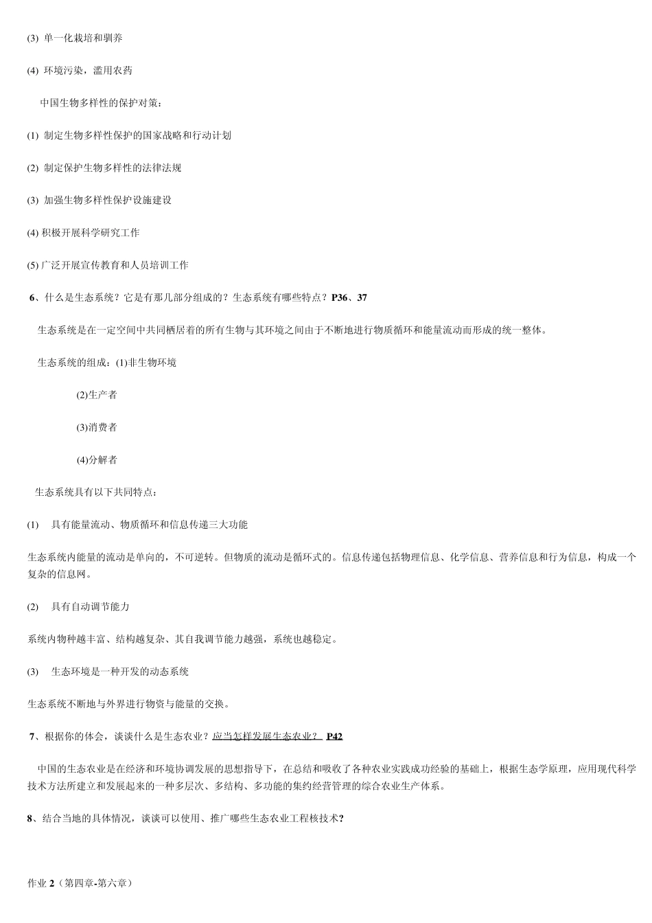 一村一农村环境保护基本作业_第3页