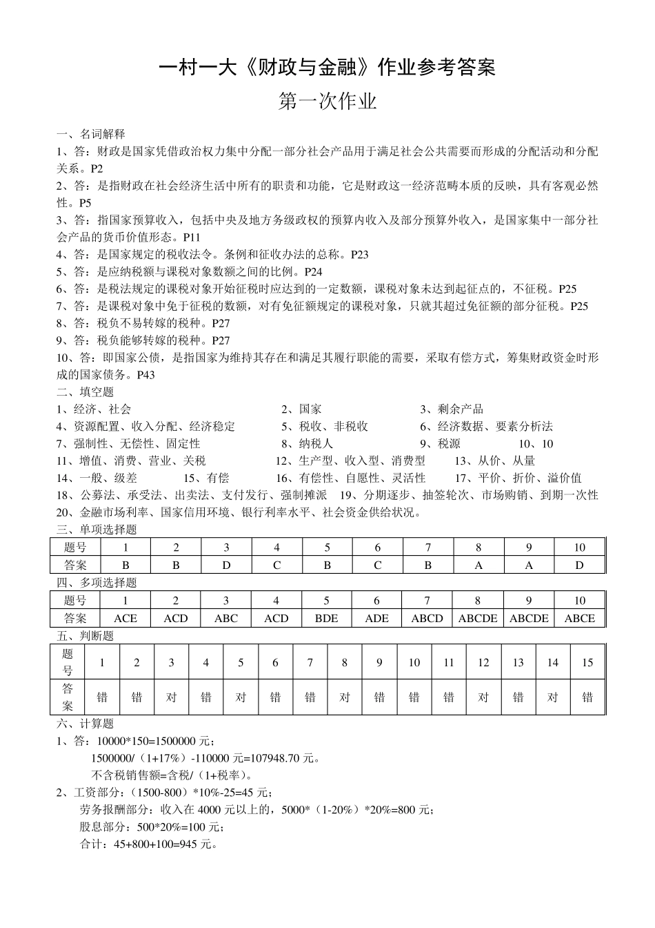 一村一财政与金融形成性考核作业答案_第1页