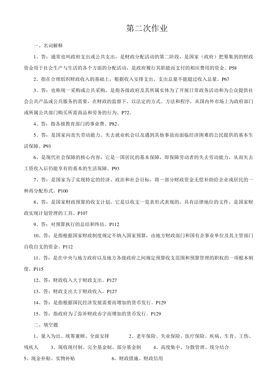 一村一财政与金融形成性考核作业答案_第2页