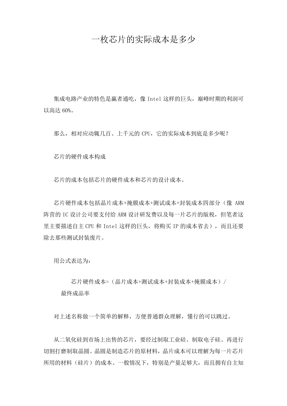 一枚芯片的实际成本是多少_第1页