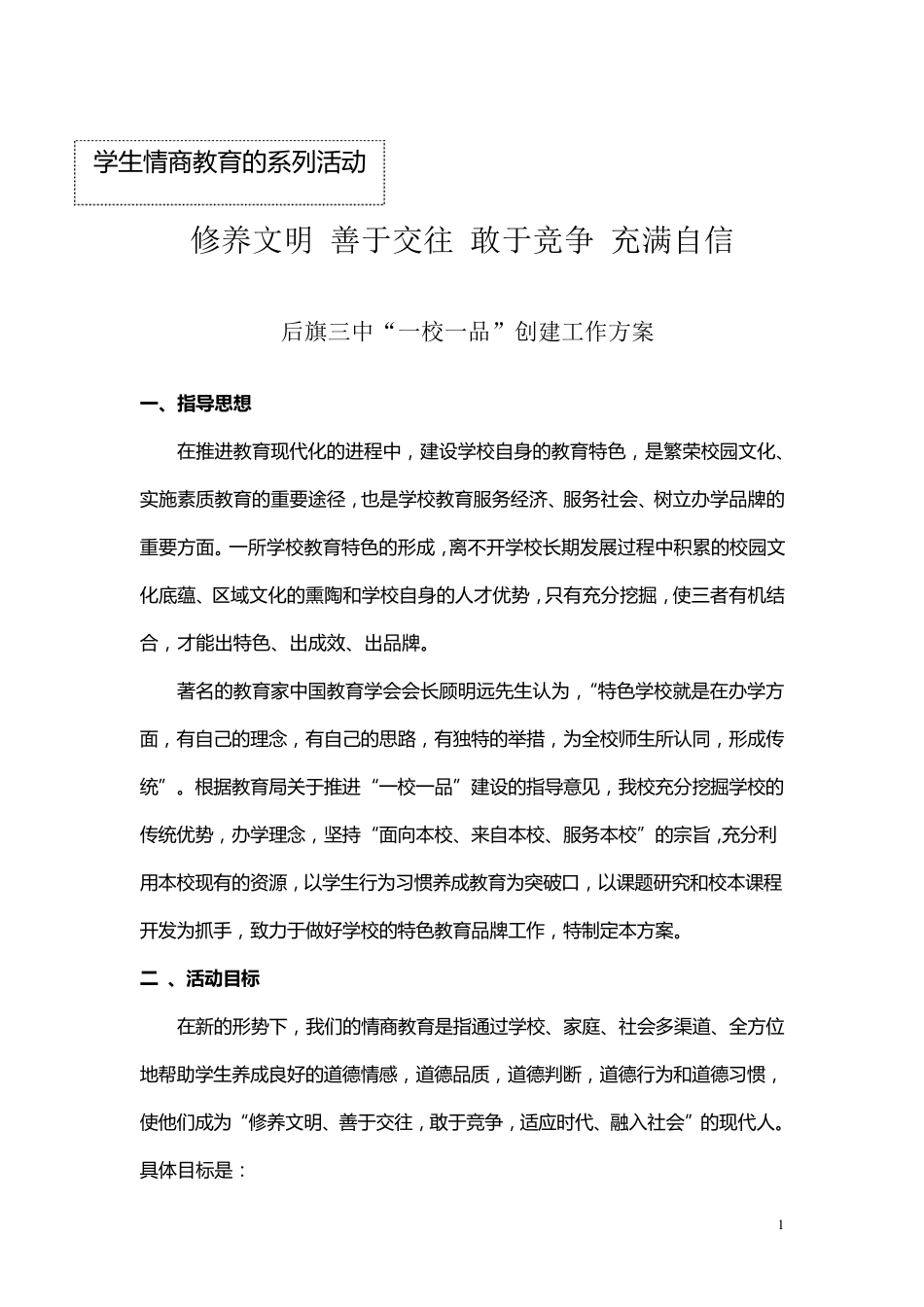 一校一品创建工作方案_第1页