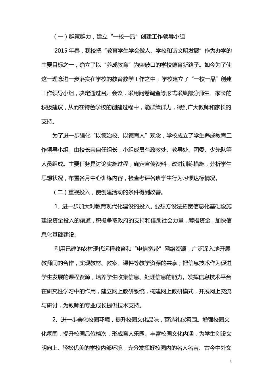 一校一品创建工作方案_第3页