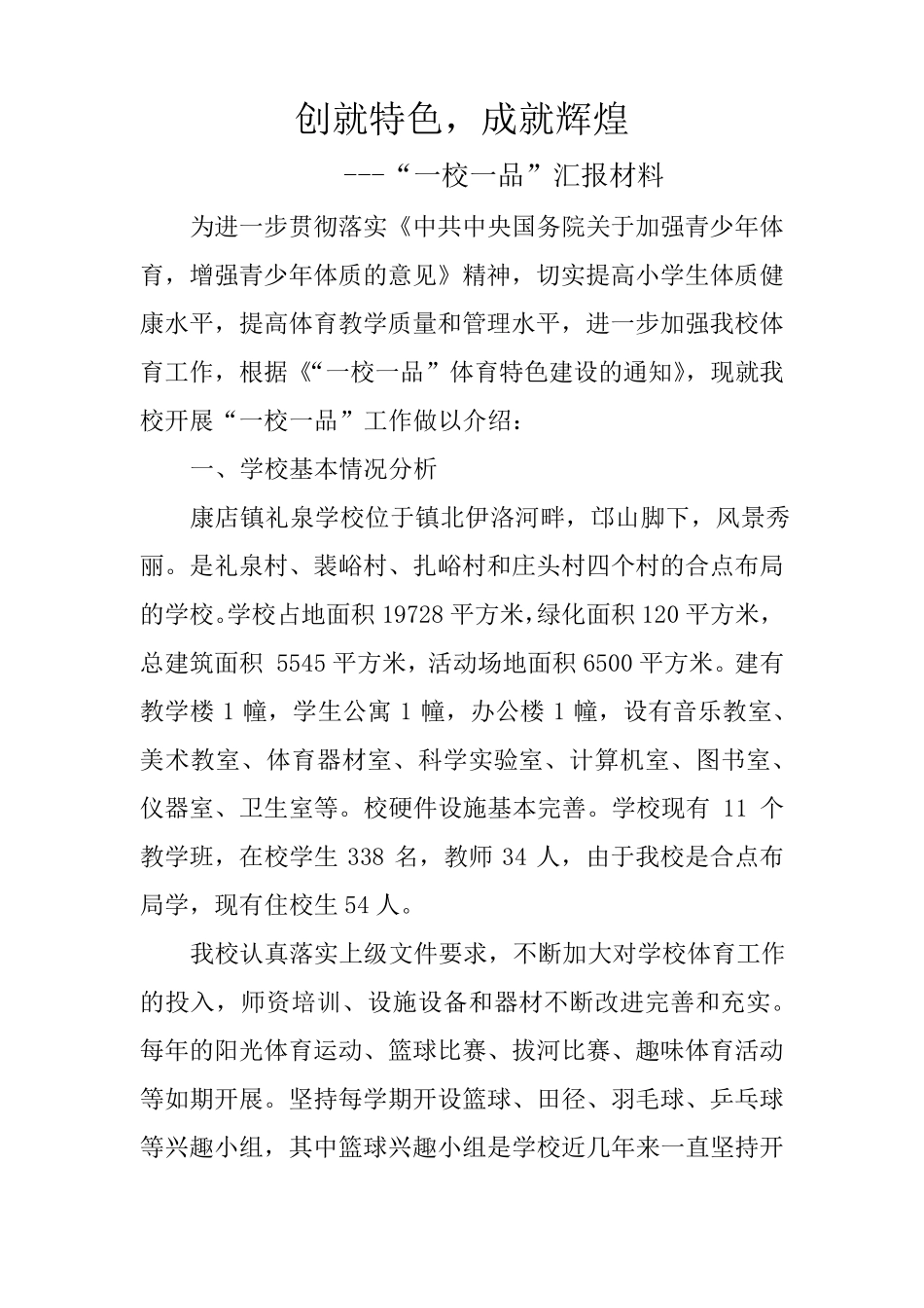 一校一品汇报材料_第1页