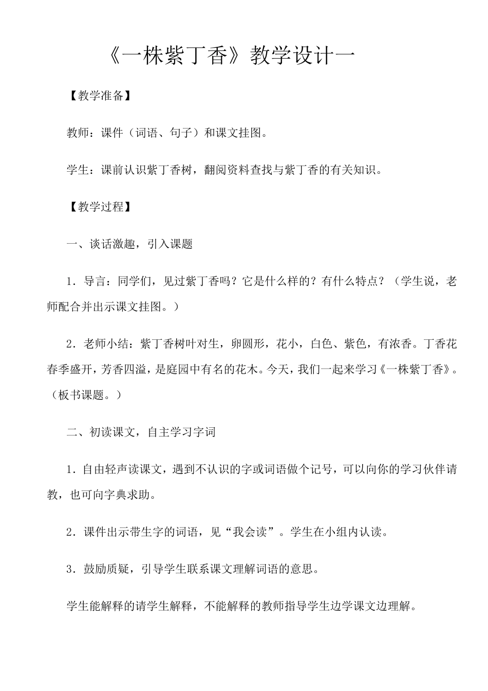 一株紫丁香教学设计_第1页