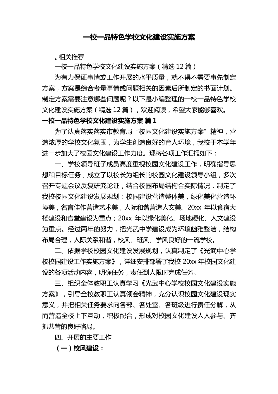 一校一品特色学校文化建设实施方案_第1页
