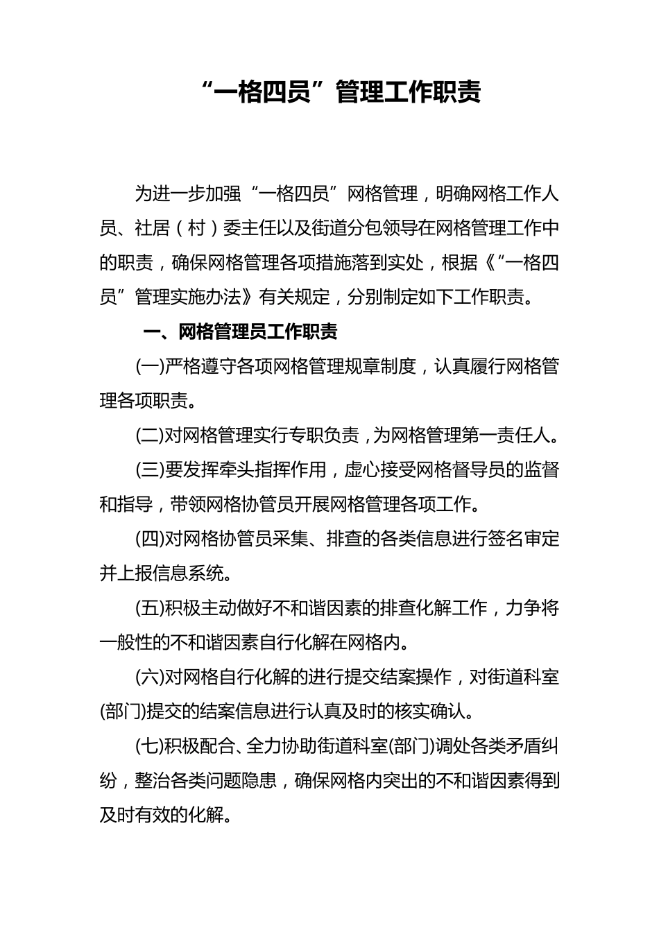 一格四员管理工作职责_第1页
