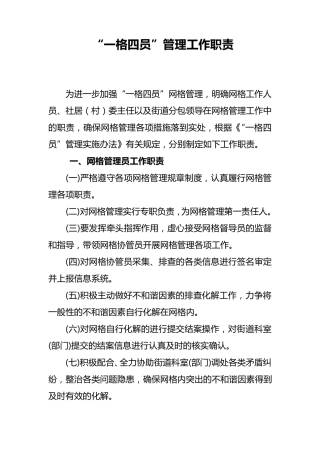 一格四员管理工作职责