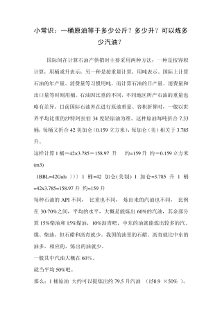 一桶原油等于多少公斤多少升可以炼多少汽油