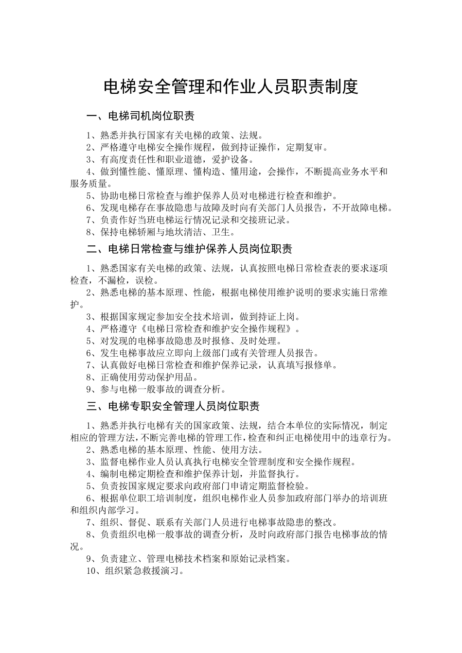 一梯一档电梯安全管理制度_第2页