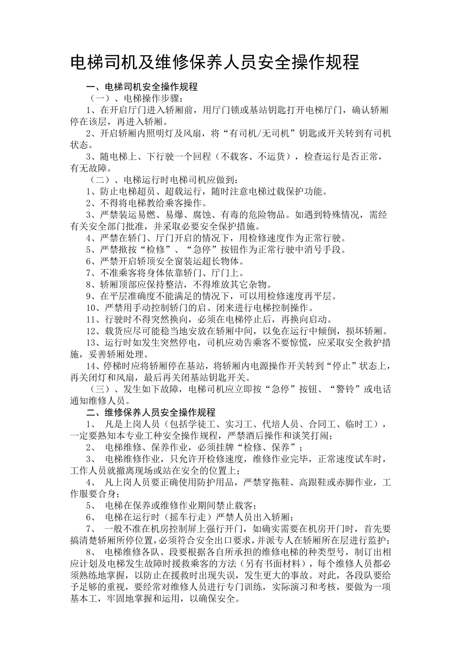 一梯一档电梯安全管理制度_第3页