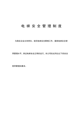 一梯一档电梯安全管理制度