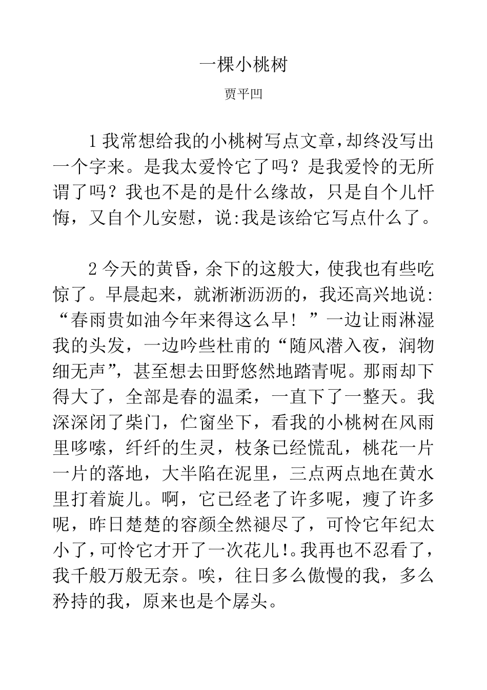 一棵小桃树(原文)_第1页
