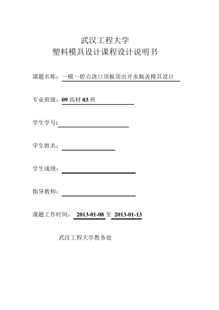 一模一腔点浇口顶板顶出开水瓶盖模具设计