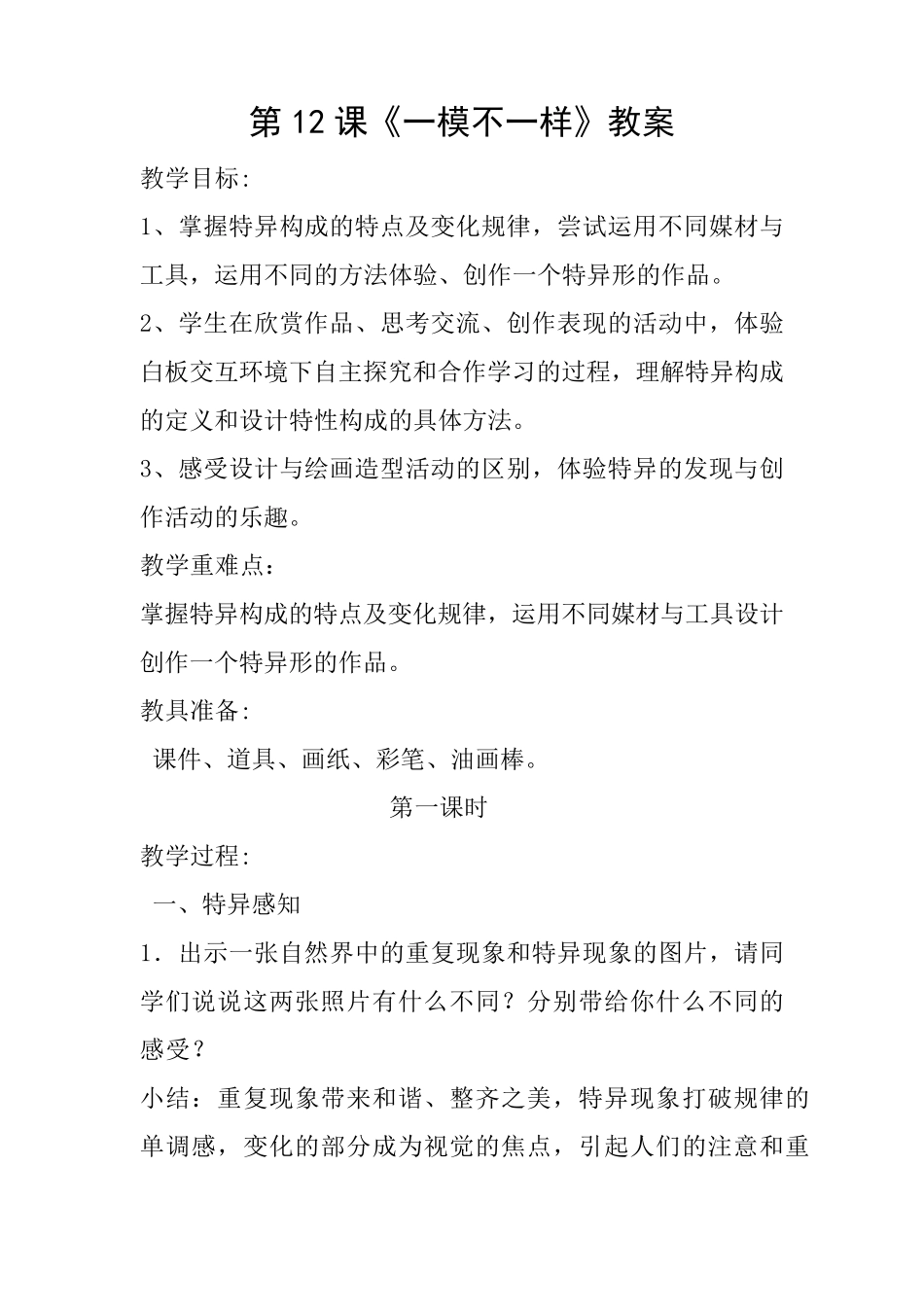 一模不一样教案_第1页