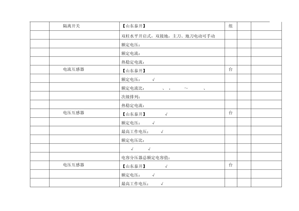 一次二次设备参数明细_第2页