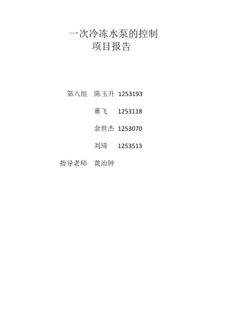 一次冷冻水泵变压差变频控制