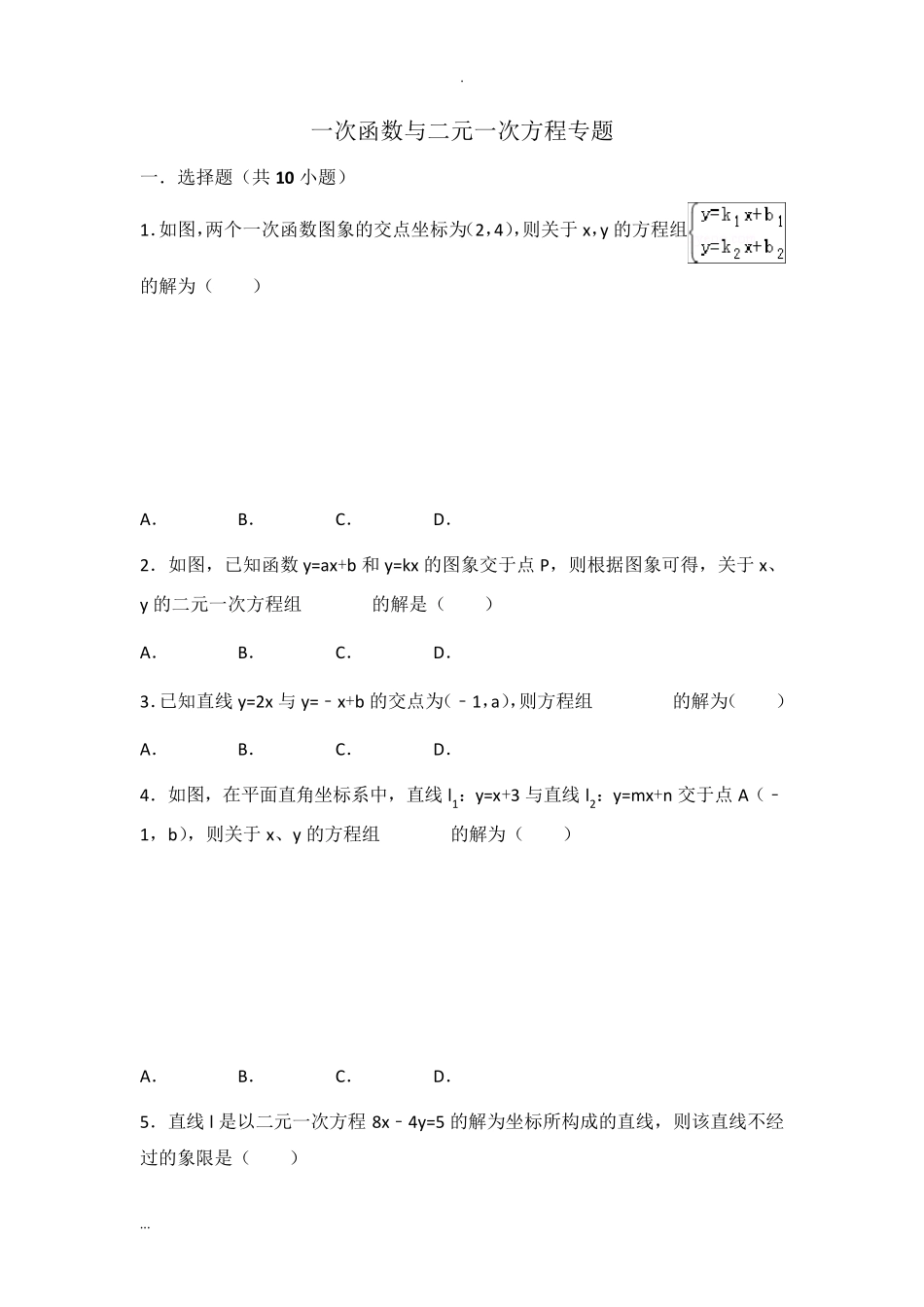 一次函数与二元一次方程专题_第1页