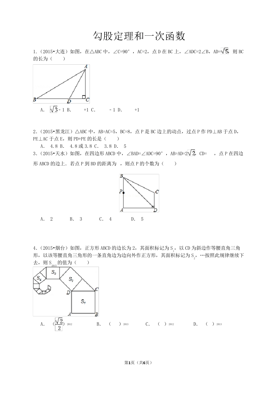 一次函数与勾股定理培优题_第1页