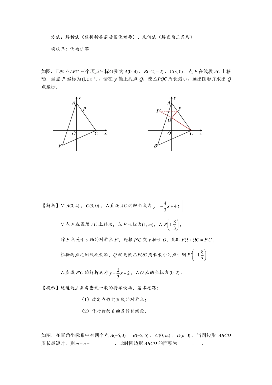 一次函数与将军饮马模型、折叠问题综合_第2页