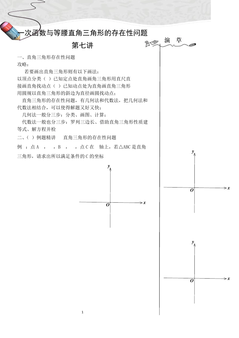 一次函数与等腰直角三角形的存在性问题第七讲_第1页