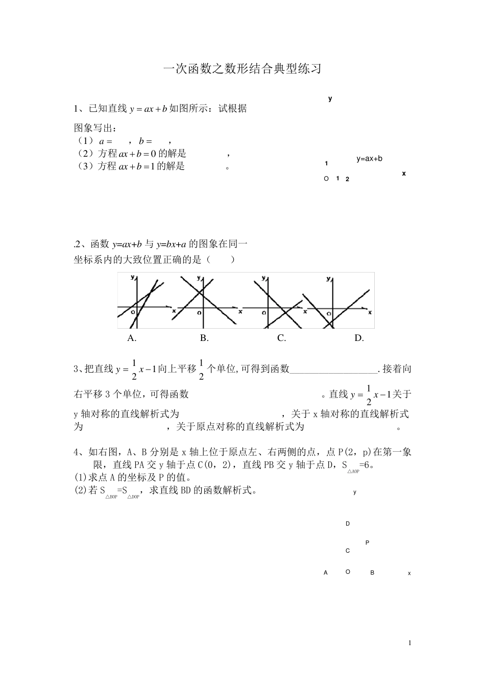 一次函数之数形结合典型练习(培优练习)_第1页