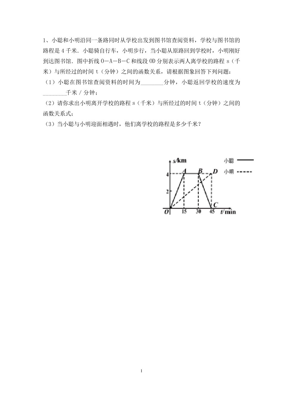 一次函数图像与行程问题练习题_第1页
