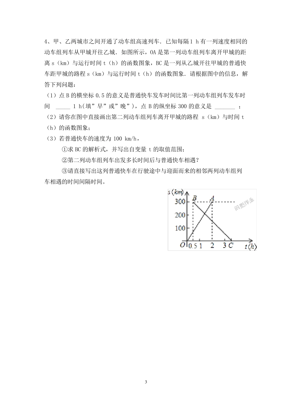 一次函数图像与行程问题练习题_第3页