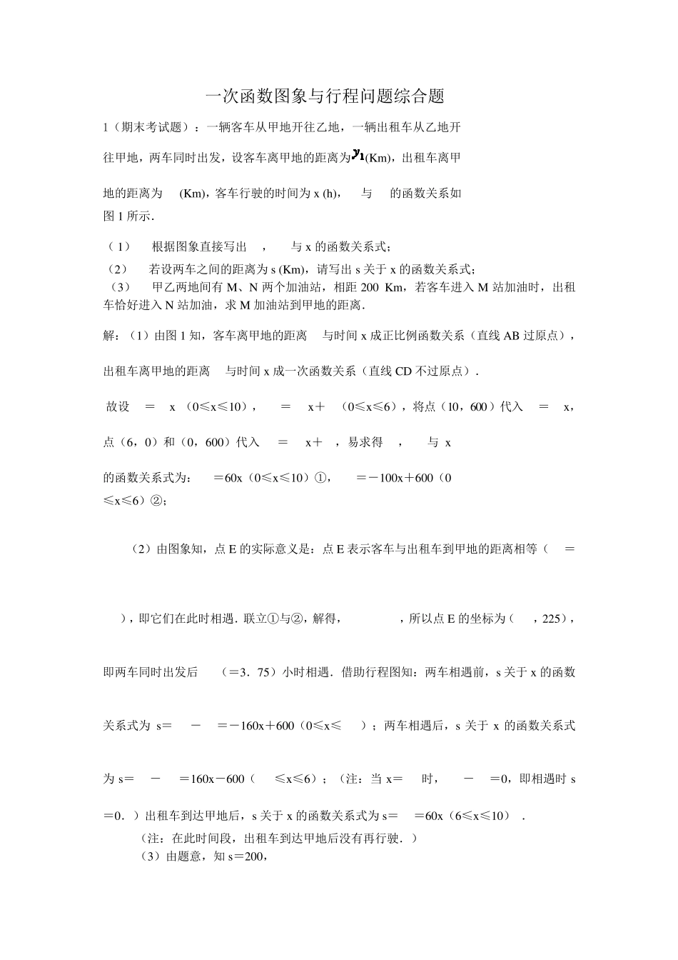一次函数图象与行程问题综合题_第1页