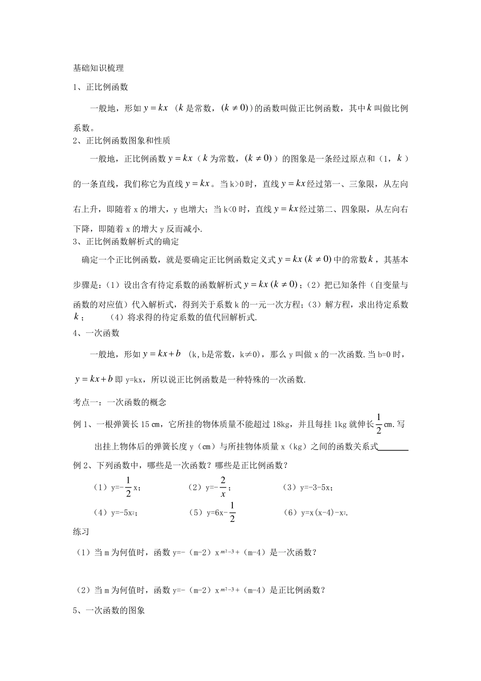 一次函数基础知识梳理_第1页