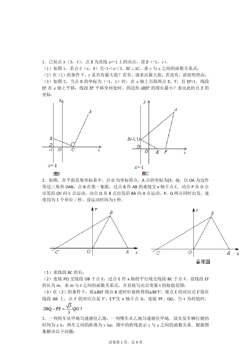 一次函数大题难题提高题_第1页