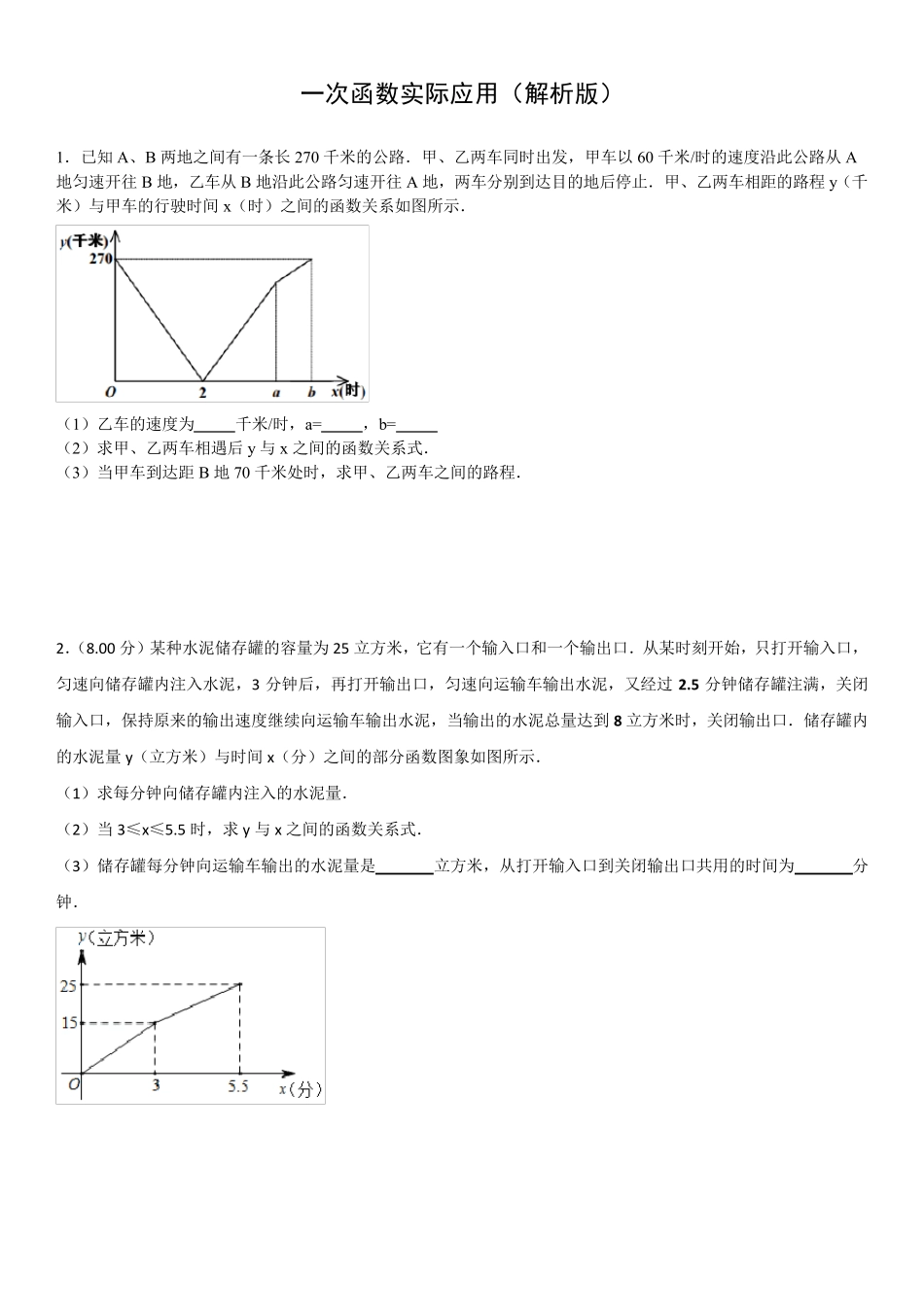 一次函数实际应用(带解析)_第1页