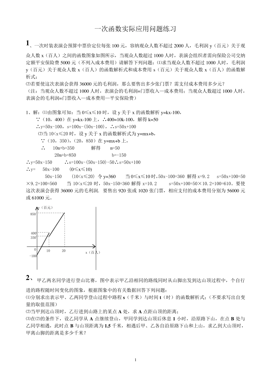一次函数实际应用题_含答案_精编1_第1页