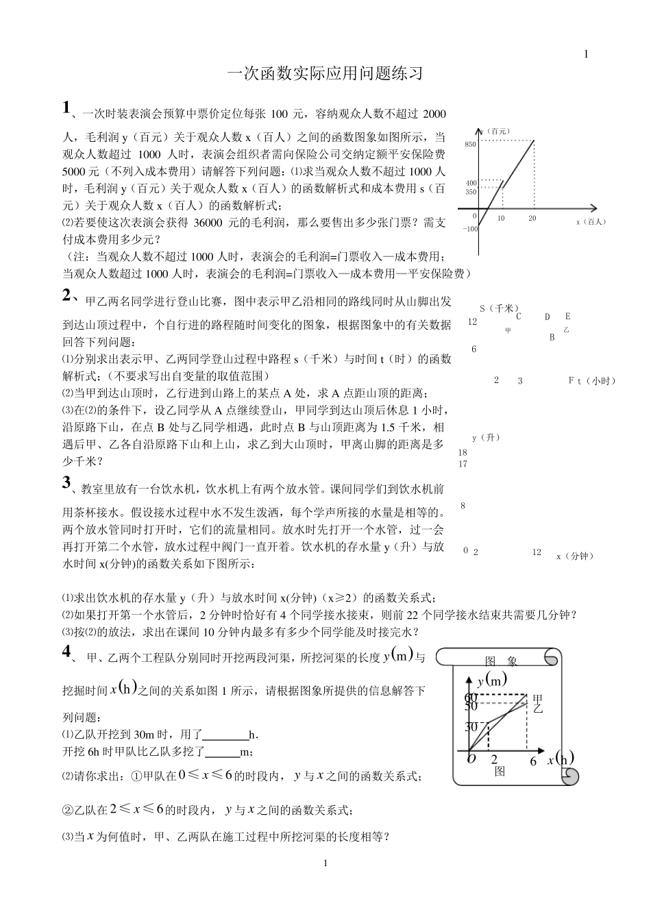 一次函数实际应用题选题_第1页