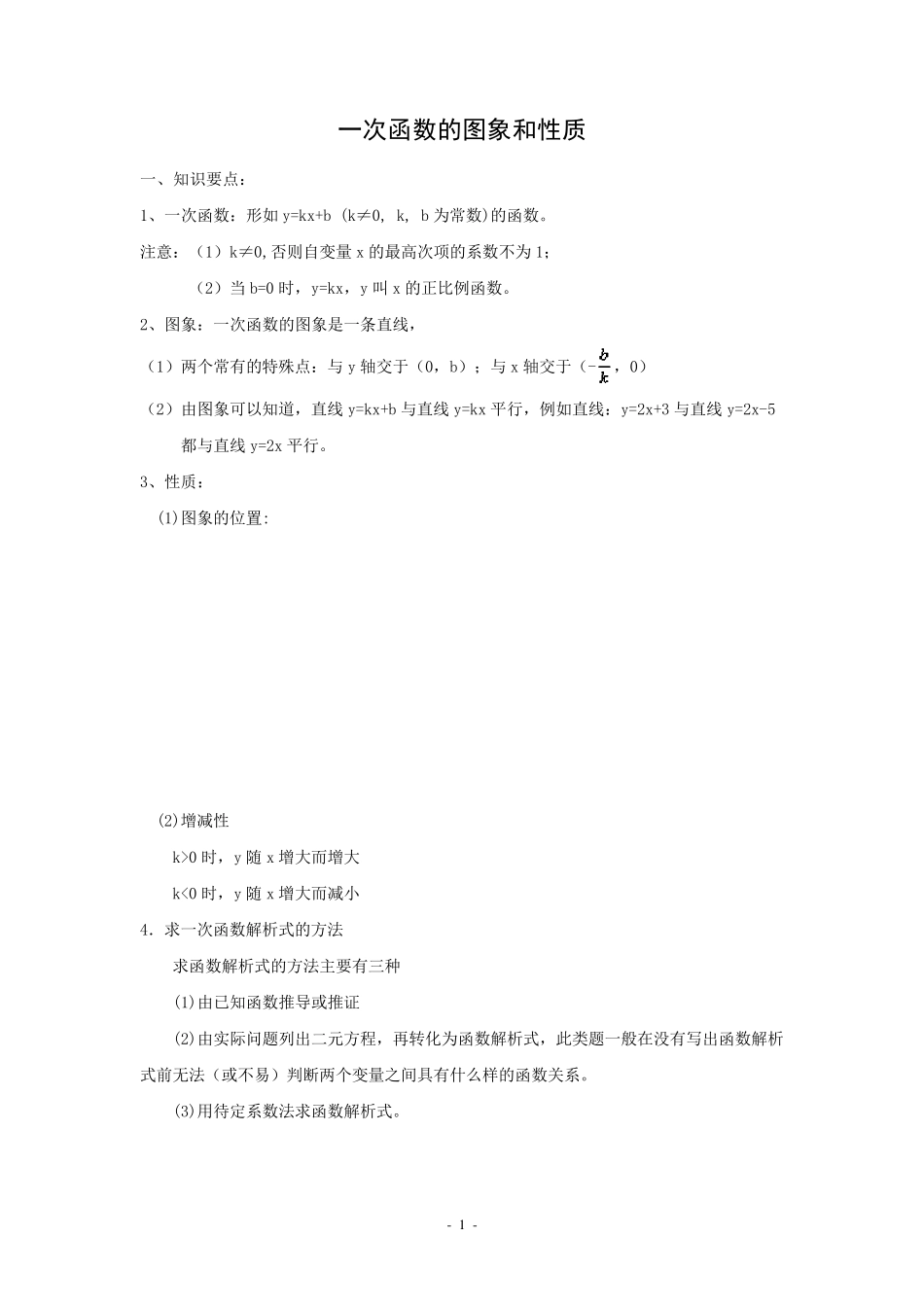一次函数的图象和性质知识点和典型例题讲解_第1页