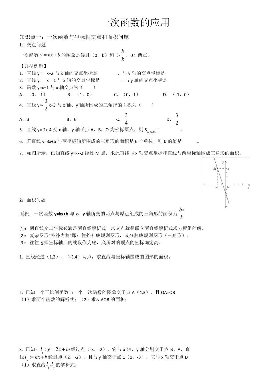一次函数的应用(知识点+例题)_第2页