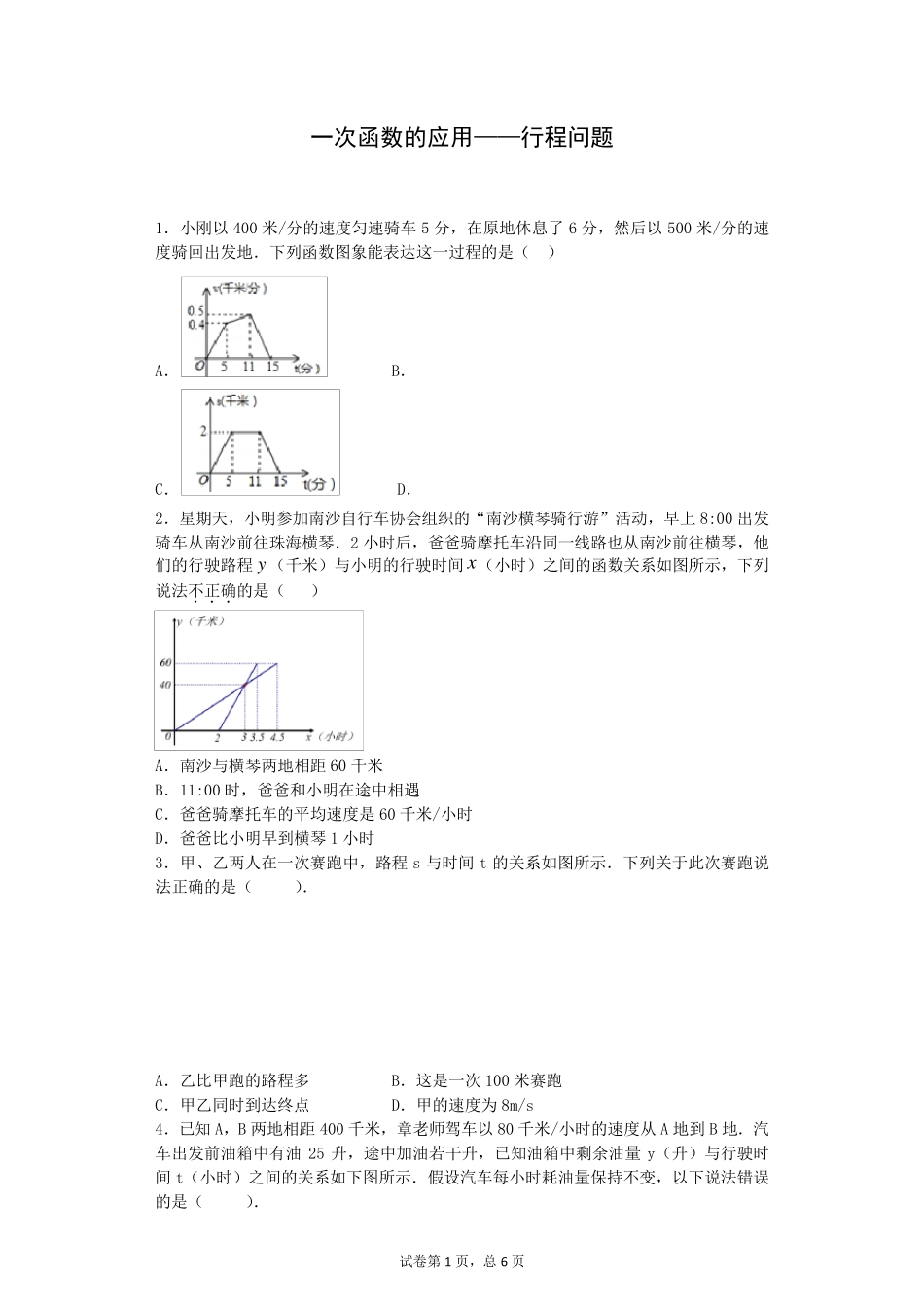 一次函数的应用——行程问题解析及答案_第1页