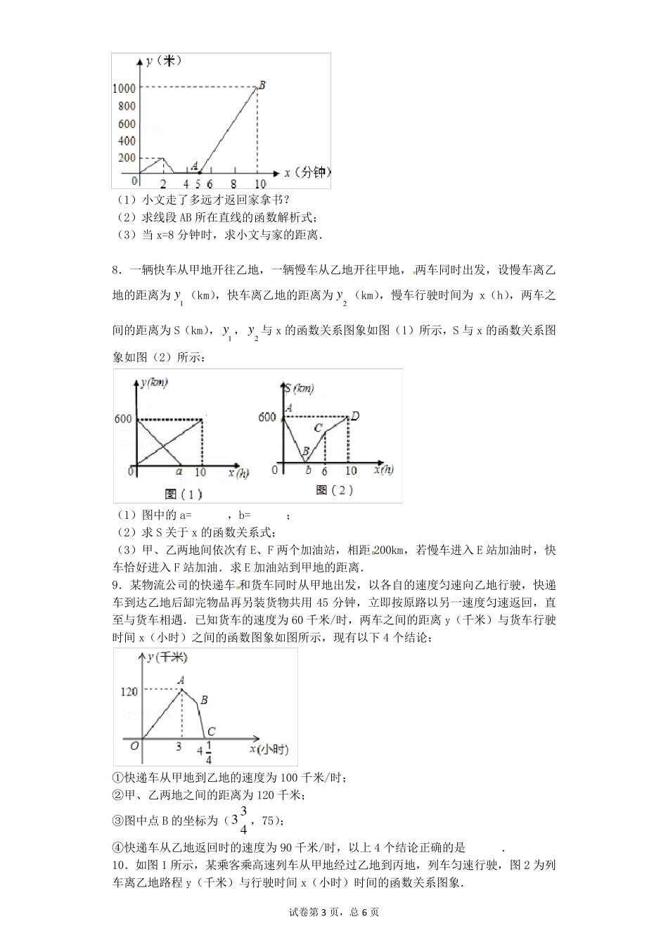 一次函数的应用——行程问题解析及答案_第3页