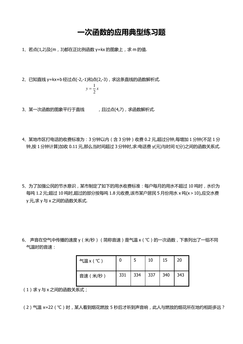 一次函数的应用典型练习题_第1页