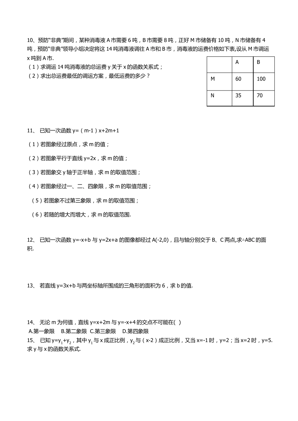 一次函数的应用典型练习题_第3页