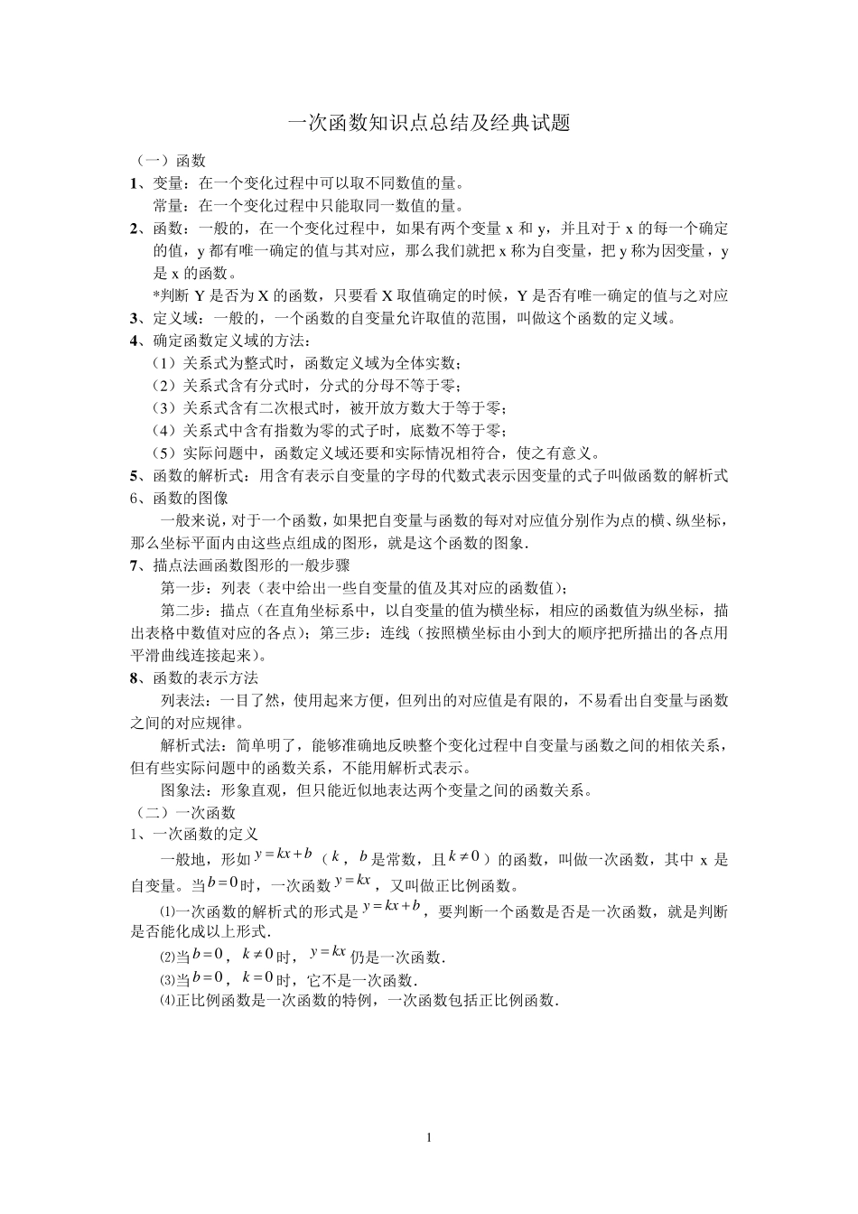 一次函数知识点总结及典型试题_第1页