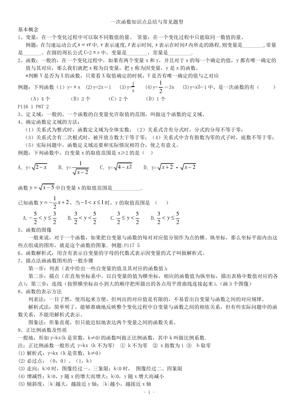一次函数知识点总结和常见题型归类_第1页