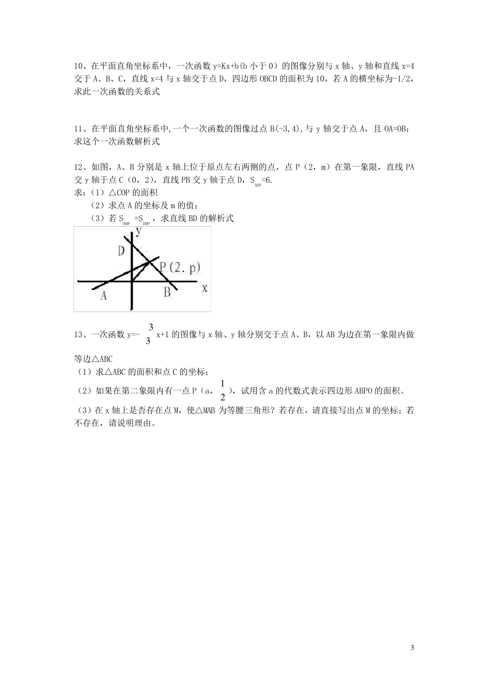 一次函数练习题及答案(较难实用)一次函数练习题较难_第3页